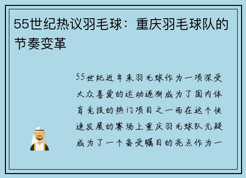 55世纪热议羽毛球：重庆羽毛球队的节奏变革