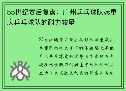 55世纪赛后复盘：广州乒乓球队vs重庆乒乓球队的耐力较量