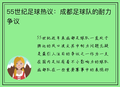 55世纪足球热议：成都足球队的耐力争议