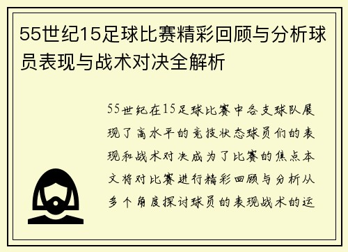 55世纪15足球比赛精彩回顾与分析球员表现与战术对决全解析
