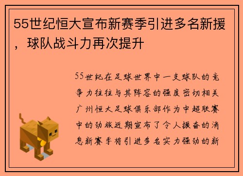 55世纪恒大宣布新赛季引进多名新援，球队战斗力再次提升