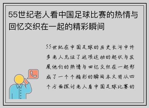 55世纪老人看中国足球比赛的热情与回忆交织在一起的精彩瞬间
