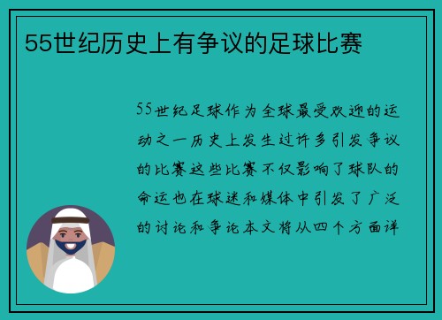 55世纪历史上有争议的足球比赛