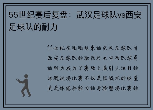 55世纪赛后复盘：武汉足球队vs西安足球队的耐力