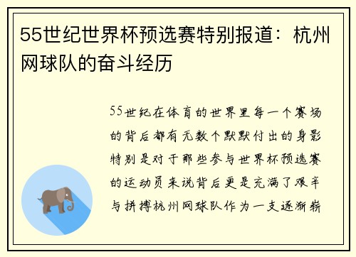 55世纪世界杯预选赛特别报道：杭州网球队的奋斗经历