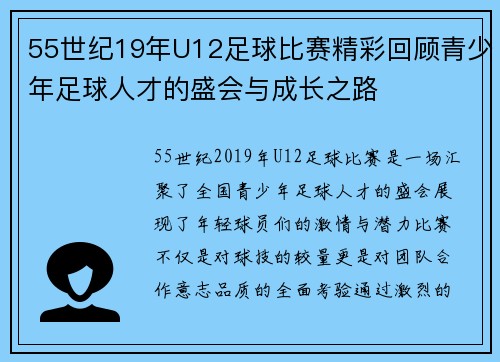 55世纪19年U12足球比赛精彩回顾青少年足球人才的盛会与成长之路