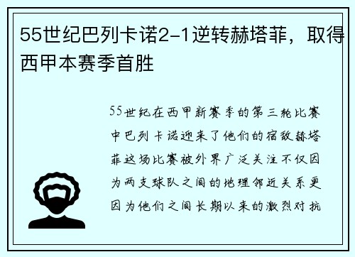 55世纪巴列卡诺2-1逆转赫塔菲，取得西甲本赛季首胜