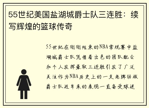 55世纪美国盐湖城爵士队三连胜：续写辉煌的篮球传奇