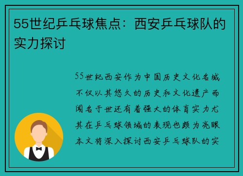 55世纪乒乓球焦点：西安乒乓球队的实力探讨