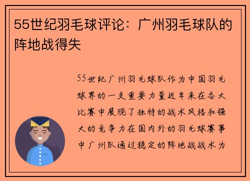 55世纪羽毛球评论：广州羽毛球队的阵地战得失