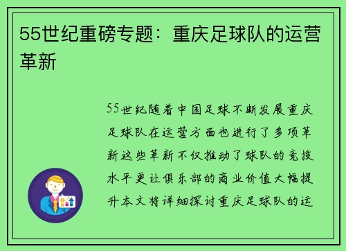 55世纪重磅专题：重庆足球队的运营革新