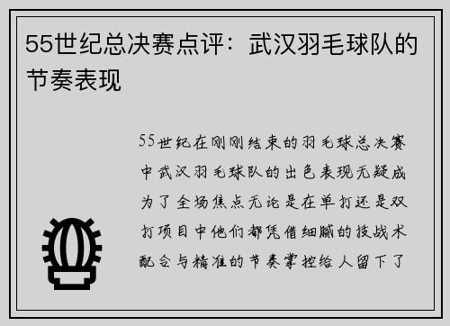55世纪总决赛点评：武汉羽毛球队的节奏表现