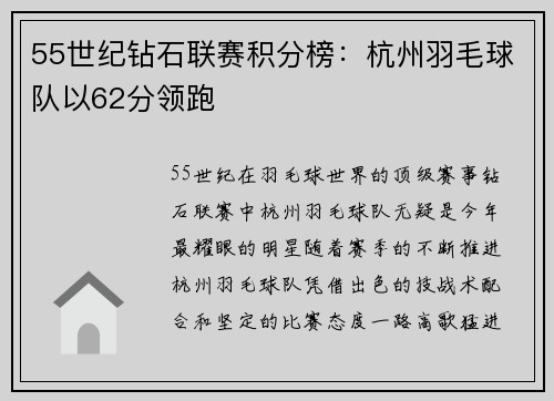 55世纪钻石联赛积分榜：杭州羽毛球队以62分领跑