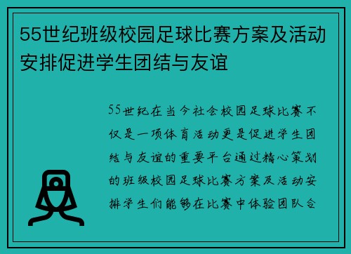 55世纪班级校园足球比赛方案及活动安排促进学生团结与友谊