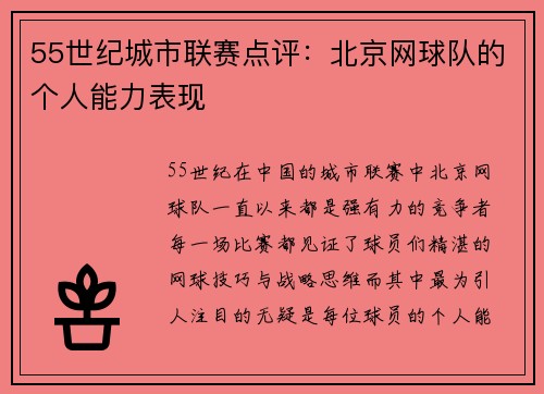 55世纪城市联赛点评：北京网球队的个人能力表现