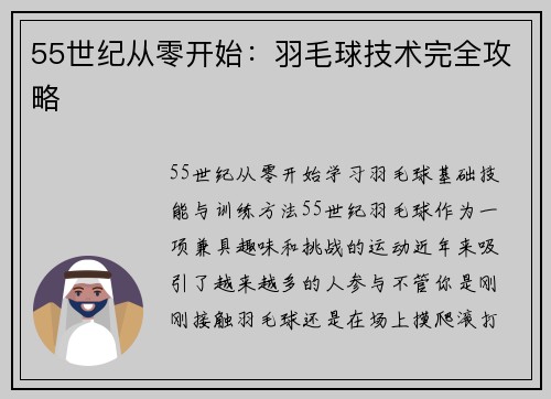 55世纪从零开始：羽毛球技术完全攻略