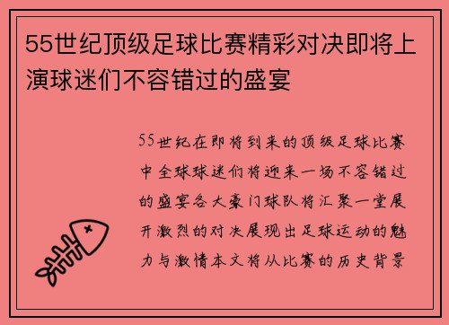 55世纪顶级足球比赛精彩对决即将上演球迷们不容错过的盛宴