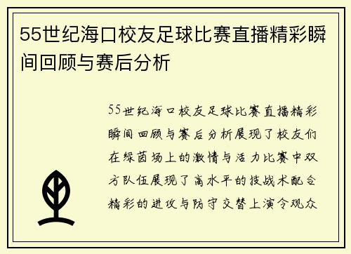 55世纪海口校友足球比赛直播精彩瞬间回顾与赛后分析