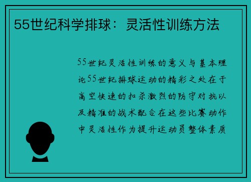 55世纪科学排球：灵活性训练方法
