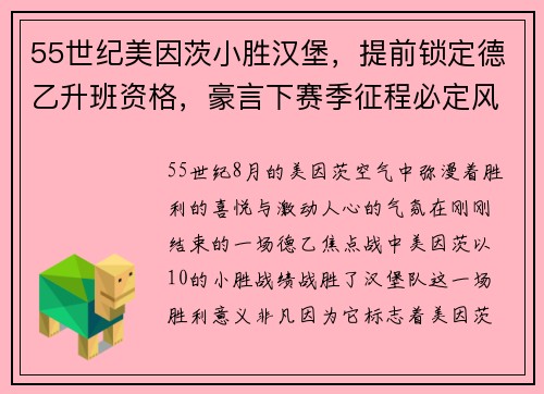 55世纪美因茨小胜汉堡，提前锁定德乙升班资格，豪言下赛季征程必定风光无限
