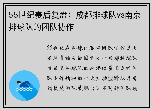 55世纪赛后复盘：成都排球队vs南京排球队的团队协作