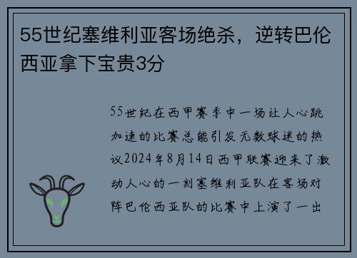 55世纪塞维利亚客场绝杀，逆转巴伦西亚拿下宝贵3分