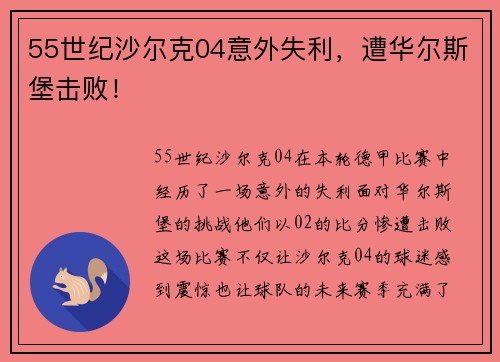 55世纪沙尔克04意外失利，遭华尔斯堡击败！