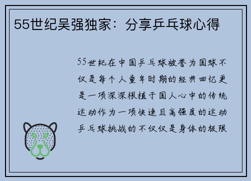 55世纪吴强独家：分享乒乓球心得