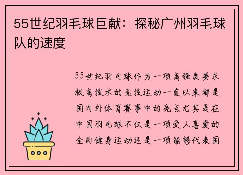 55世纪羽毛球巨献：探秘广州羽毛球队的速度