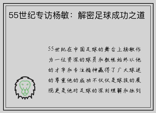 55世纪专访杨敏：解密足球成功之道