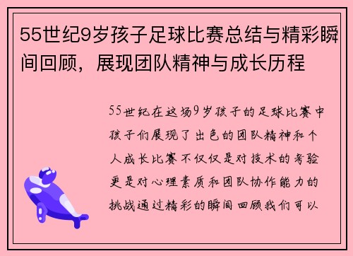 55世纪9岁孩子足球比赛总结与精彩瞬间回顾，展现团队精神与成长历程