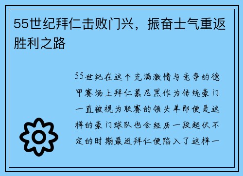 55世纪拜仁击败门兴，振奋士气重返胜利之路