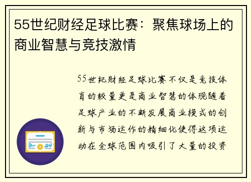 55世纪财经足球比赛：聚焦球场上的商业智慧与竞技激情