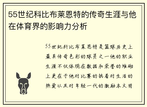 55世纪科比布莱恩特的传奇生涯与他在体育界的影响力分析