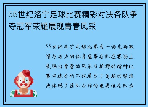55世纪洛宁足球比赛精彩对决各队争夺冠军荣耀展现青春风采
