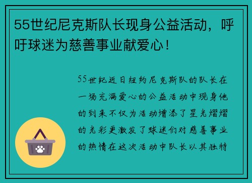 55世纪尼克斯队长现身公益活动，呼吁球迷为慈善事业献爱心！