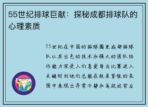 55世纪排球巨献：探秘成都排球队的心理素质