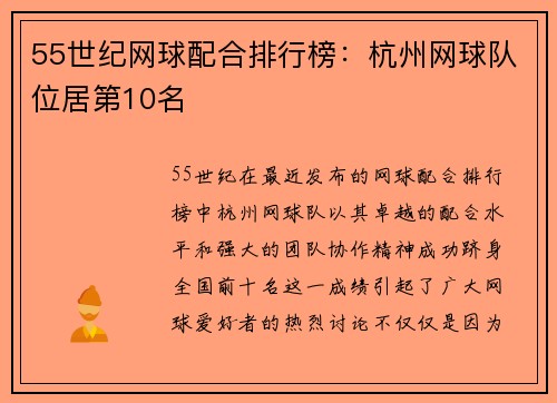 55世纪网球配合排行榜：杭州网球队位居第10名
