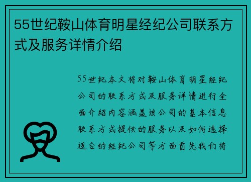 55世纪鞍山体育明星经纪公司联系方式及服务详情介绍
