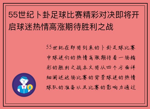 55世纪卜卦足球比赛精彩对决即将开启球迷热情高涨期待胜利之战