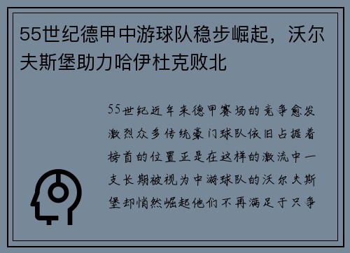 55世纪德甲中游球队稳步崛起，沃尔夫斯堡助力哈伊杜克败北