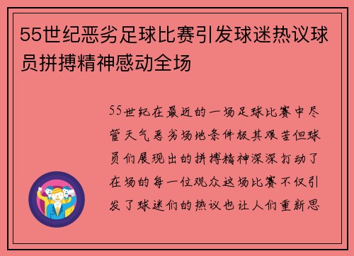 55世纪恶劣足球比赛引发球迷热议球员拼搏精神感动全场