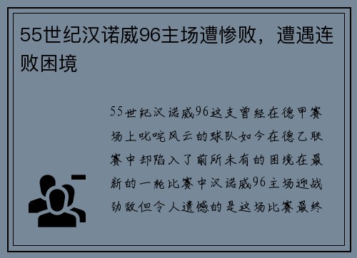 55世纪汉诺威96主场遭惨败，遭遇连败困境