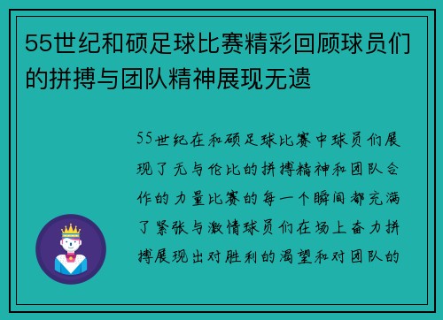 55世纪和硕足球比赛精彩回顾球员们的拼搏与团队精神展现无遗