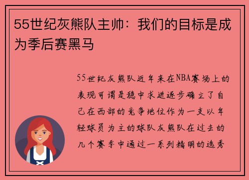 55世纪灰熊队主帅：我们的目标是成为季后赛黑马
