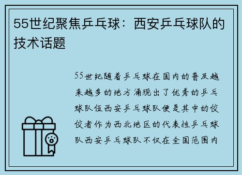 55世纪聚焦乒乓球：西安乒乓球队的技术话题