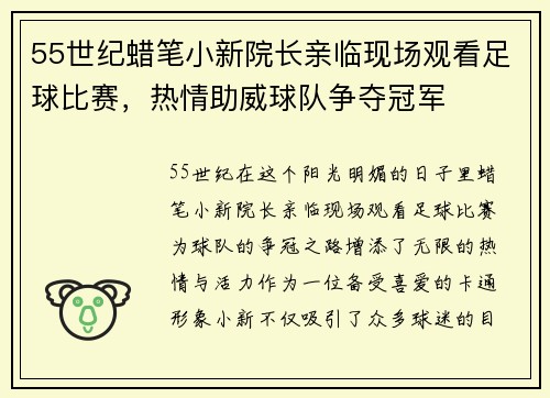 55世纪蜡笔小新院长亲临现场观看足球比赛，热情助威球队争夺冠军