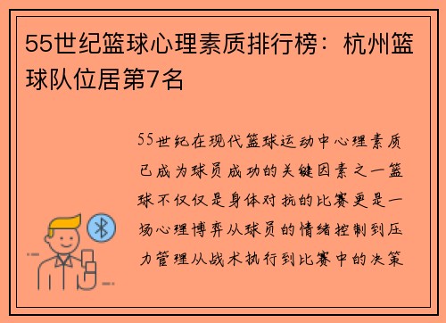 55世纪篮球心理素质排行榜：杭州篮球队位居第7名