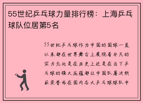 55世纪乒乓球力量排行榜：上海乒乓球队位居第5名