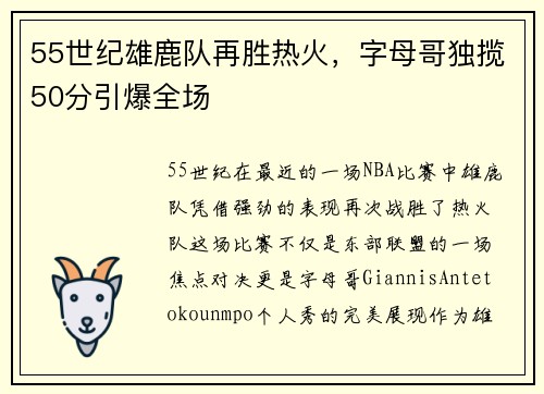 55世纪雄鹿队再胜热火，字母哥独揽50分引爆全场